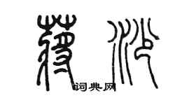 陳墨蔣沙篆書個性簽名怎么寫