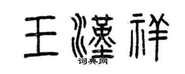 曾慶福王漢祥篆書個性簽名怎么寫