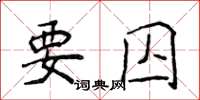 侯登峰要囚楷書怎么寫