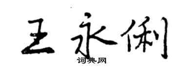 曾慶福王永俐行書個性簽名怎么寫