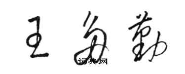 駱恆光王多勤草書個性簽名怎么寫