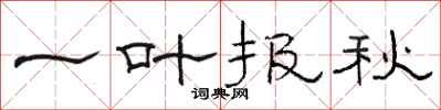 駱恆光一葉報秋隸書怎么寫