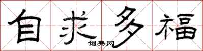 曾慶福自求多福隸書怎么寫
