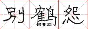 駱恆光別鶴怨隸書怎么寫
