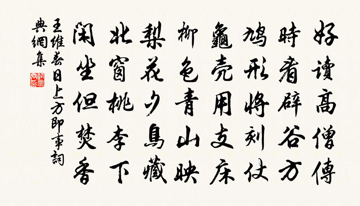 王維春日上方即事書法作品欣賞