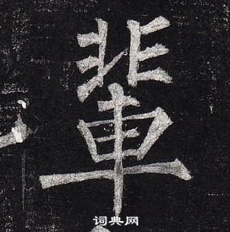 柳公權玄秘塔碑中輩的寫法