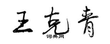 曾慶福王克青行書個性簽名怎么寫