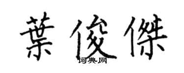 何伯昌葉俊傑楷書個性簽名怎么寫