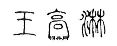 陳聲遠王高淋篆書個性簽名怎么寫