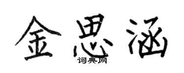 何伯昌金思涵楷書個性簽名怎么寫