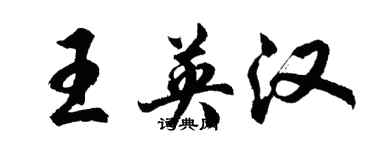 胡問遂王英漢行書個性簽名怎么寫