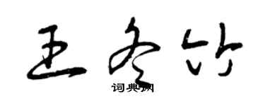 曾慶福王冬竹草書個性簽名怎么寫