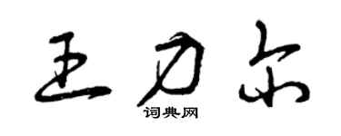 曾慶福王力爾草書個性簽名怎么寫