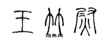 陳聲遠王竹尉篆書個性簽名怎么寫