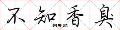 荊霄鵬不知香臭行書怎么寫
