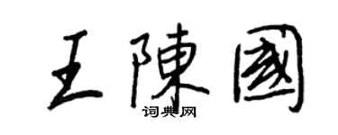 王正良王陳國行書個性簽名怎么寫