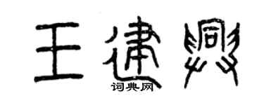 曾慶福王建興篆書個性簽名怎么寫