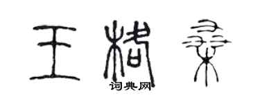 陳聲遠王格桑篆書個性簽名怎么寫