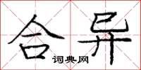 龐中華合異楷書怎么寫