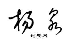 梁錦英楊泉草書個性簽名怎么寫