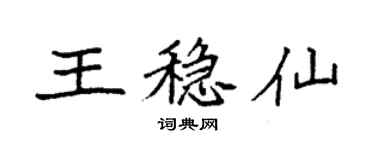 袁強王穩仙楷書個性簽名怎么寫