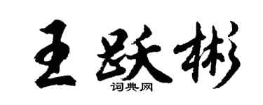 胡問遂王躍彬行書個性簽名怎么寫