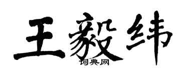 翁闓運王毅緯楷書個性簽名怎么寫
