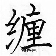 駱恆光寫的硬筆楷書纏