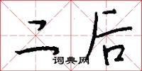 二後怎么寫好看