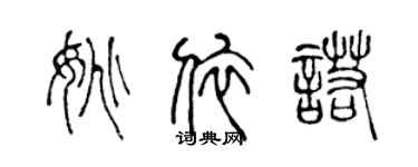 陳聲遠姚依諾篆書個性簽名怎么寫