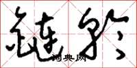 劉少英鏈輪草書怎么寫