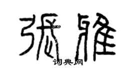 曾慶福張雅篆書個性簽名怎么寫