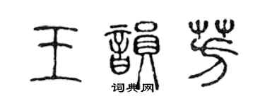 陳聲遠王韻芳篆書個性簽名怎么寫