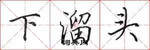 田英章下溜頭行書怎么寫