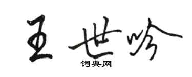 駱恆光王世吟行書個性簽名怎么寫