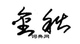 朱錫榮金秋草書個性簽名怎么寫