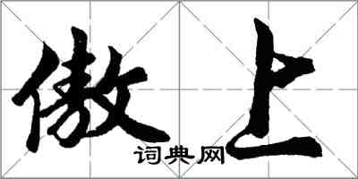 胡問遂傲上行書怎么寫