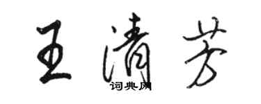 駱恆光王清芳行書個性簽名怎么寫