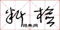 王冬齡料檢草書怎么寫