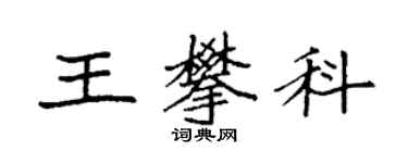 袁強王攀科楷書個性簽名怎么寫