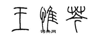 陳墨王惟芩篆書個性簽名怎么寫