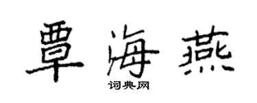 袁強覃海燕楷書個性簽名怎么寫