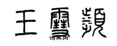 曾慶福王雪濱篆書個性簽名怎么寫