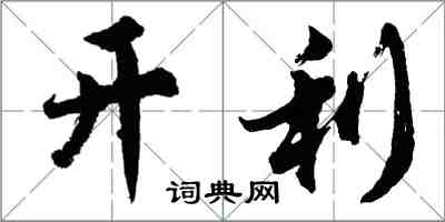 胡問遂開利行書怎么寫