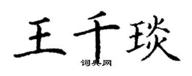 丁謙王千琰楷書個性簽名怎么寫