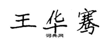 袁強王華騫楷書個性簽名怎么寫