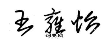 朱錫榮王雍怡草書個性簽名怎么寫