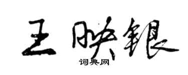 曾慶福王映銀行書個性簽名怎么寫