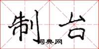 侯登峰制台楷書怎么寫