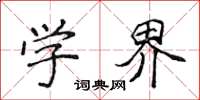 侯登峰學界楷書怎么寫